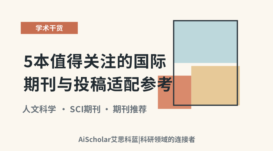 人文科学：5本值得关注的国际期刊与投稿适配参考