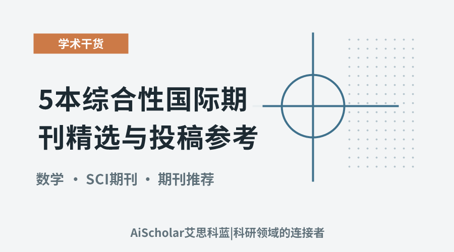 数学研究：5本综合性国际期刊精选与投稿参考