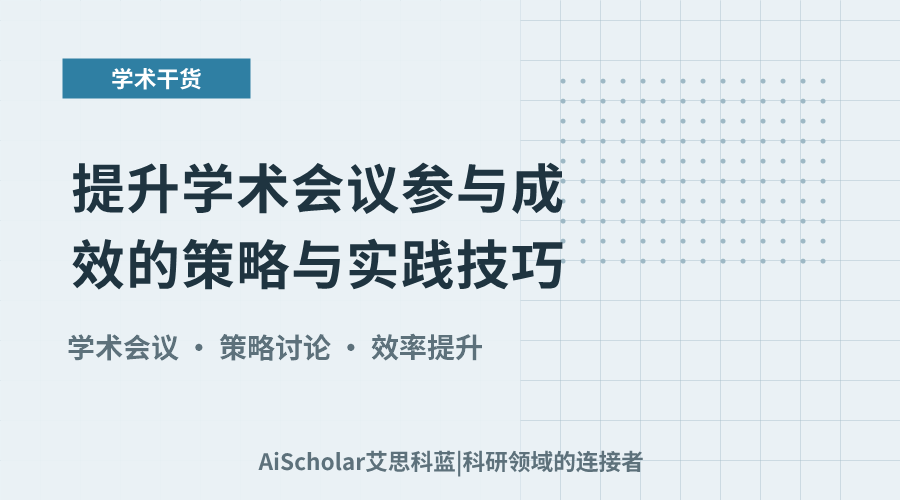 提升学术会议参与成效的策略与实践技巧