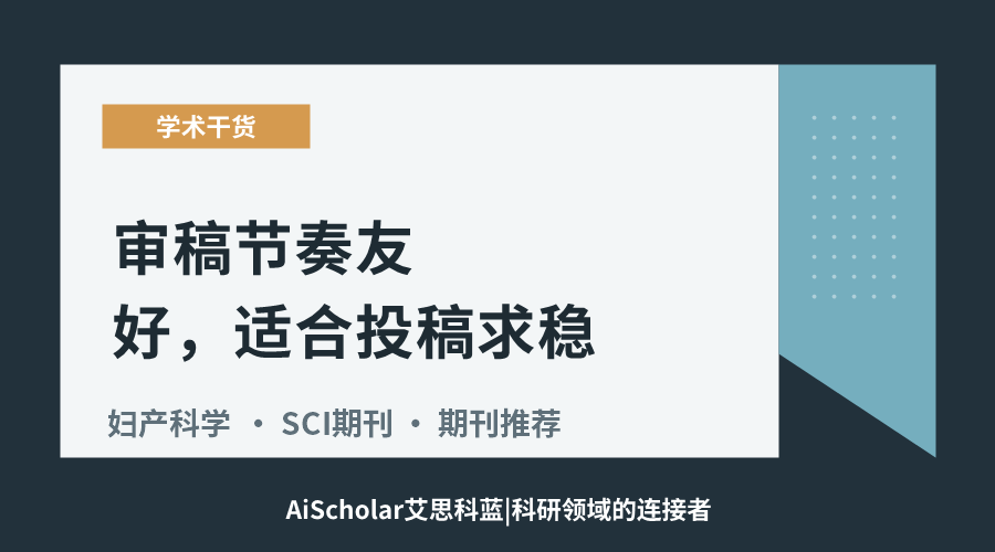 5本妇产科学国际期刊精选：审稿节奏友好，适合投稿求稳