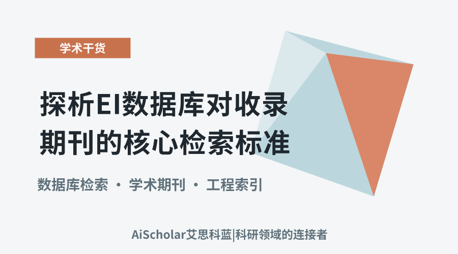 探析EI数据库对收录期刊的核心检索标准