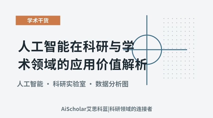 人工智能在科研与学术领域的应用价值解析