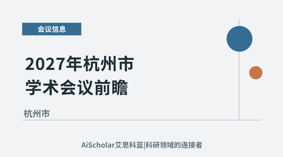 2027年杭州市学术会议前瞻：为科研工作者梳理值得关注的专业交流活动