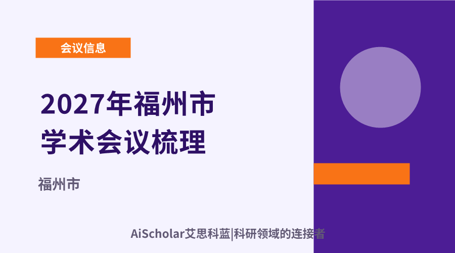 2027年福州市学术会议梳理：为科研人员提供值得参与的交流活动参考