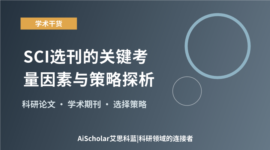 SCI选刊的关键考量因素与策略探析