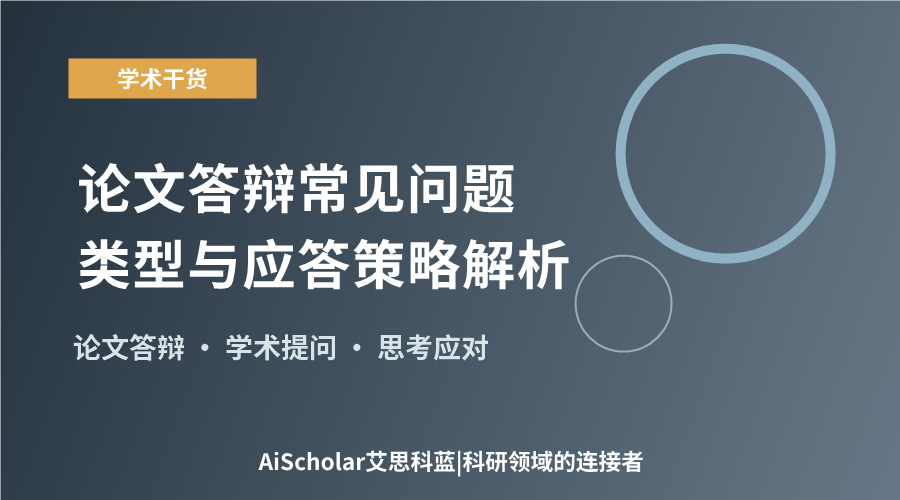 论文答辩常见问题类型与应答策略解析