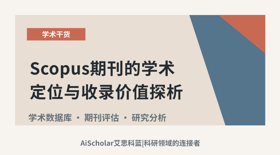 Scopus期刊的学术定位与收录价值探析