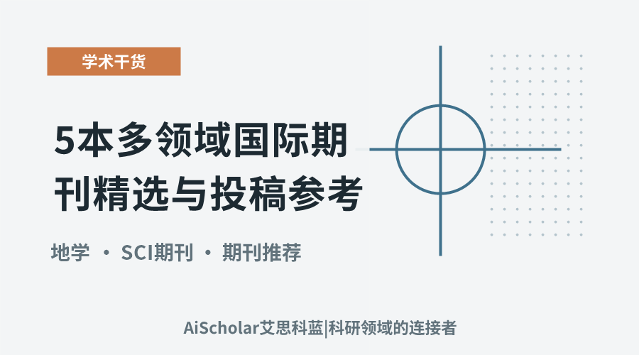 地学研究：5本多领域国际期刊精选与投稿参考