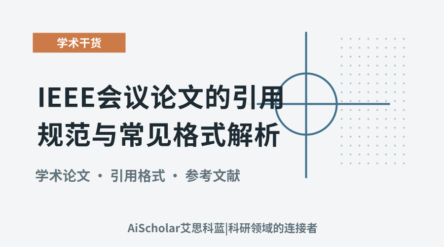IEEE会议论文的引用规范与常见格式解析