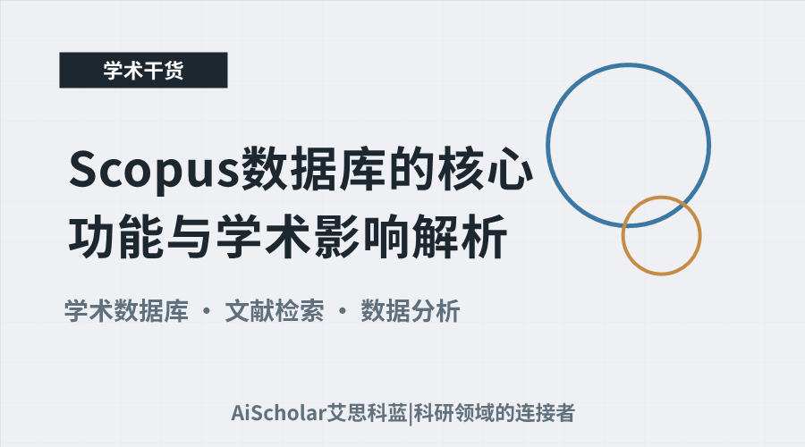 Scopus数据库的核心功能与学术影响解析