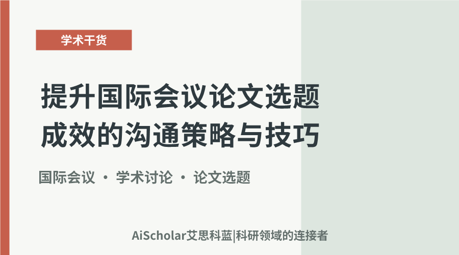 提升国际会议论文选题成效的沟通策略与技巧