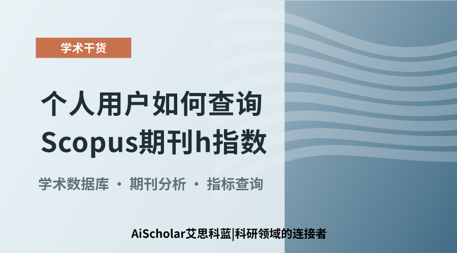 个人用户如何查询Scopus期刊h指数？