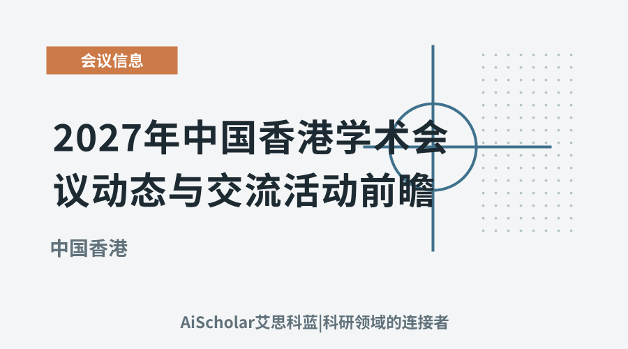 2027年中国香港学术会议动态与交流活动前瞻