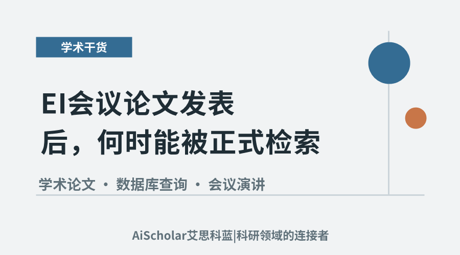 EI会议论文发表后，何时能被正式检索？
