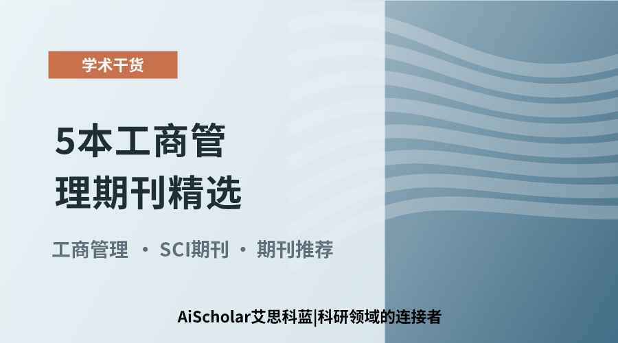 5本工商管理期刊精选：兼顾领域特色与投稿友好度