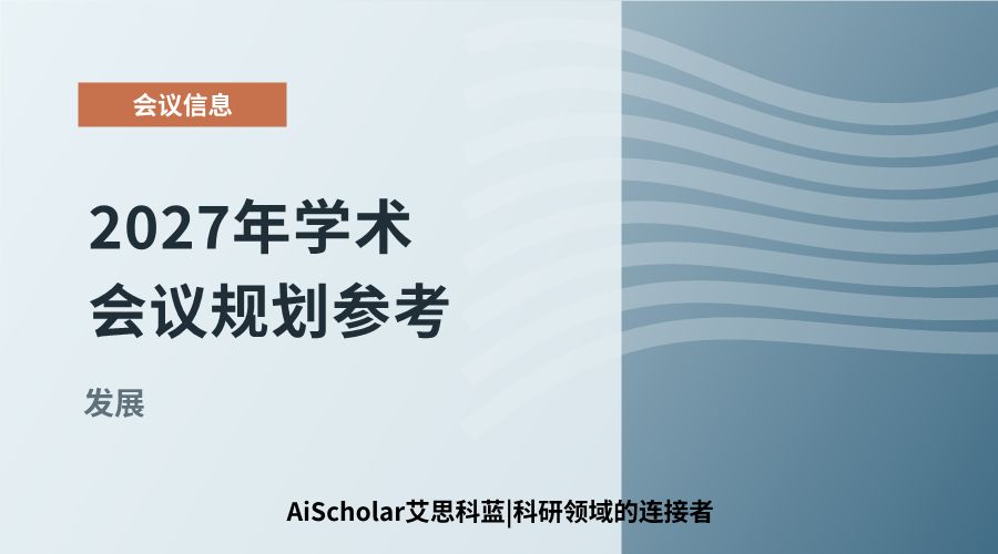 2027年学术会议规划参考：聚焦发展议题的跨学科交流平台梳理