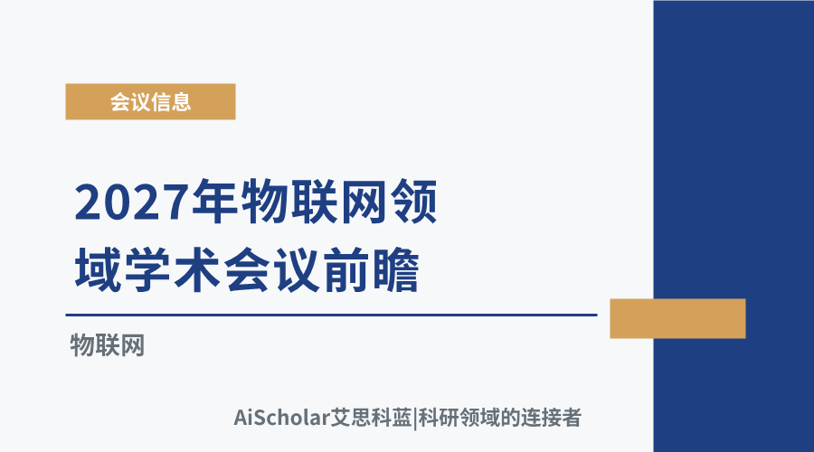 2027年物联网领域学术会议前瞻：研究动态梳理与交流机会推荐