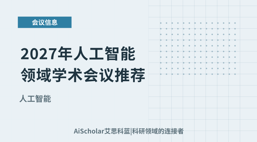 2027年人工智能领域学术会议推荐：重要交流节点与研究方向梳理