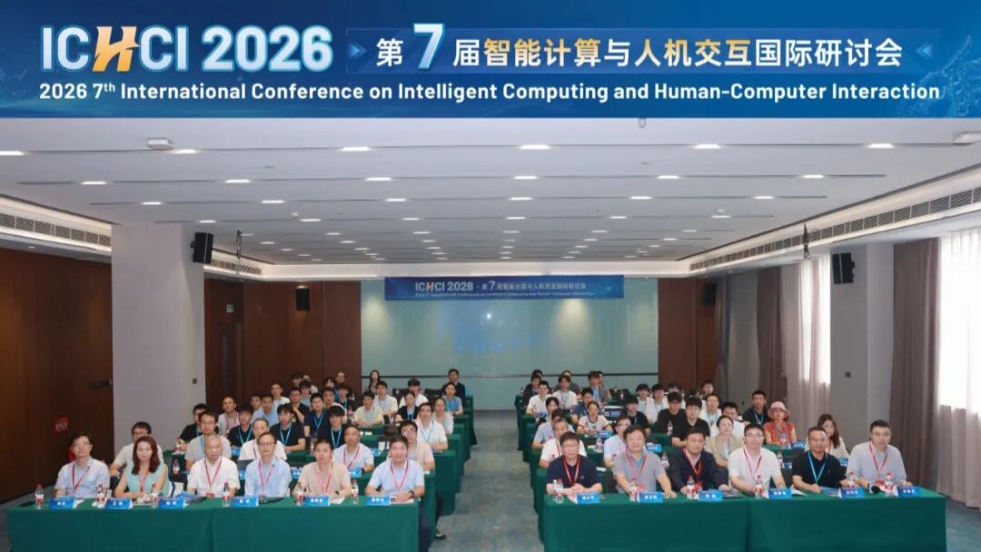 第七届智能计算与人机交互国际研讨会（ICHCI 2026）圆满落幕