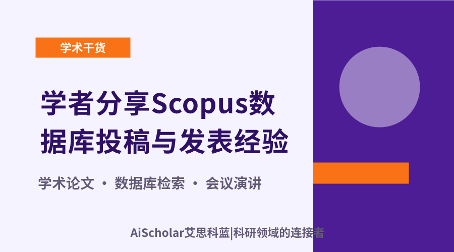 学者分享Scopus数据库投稿与发表经验