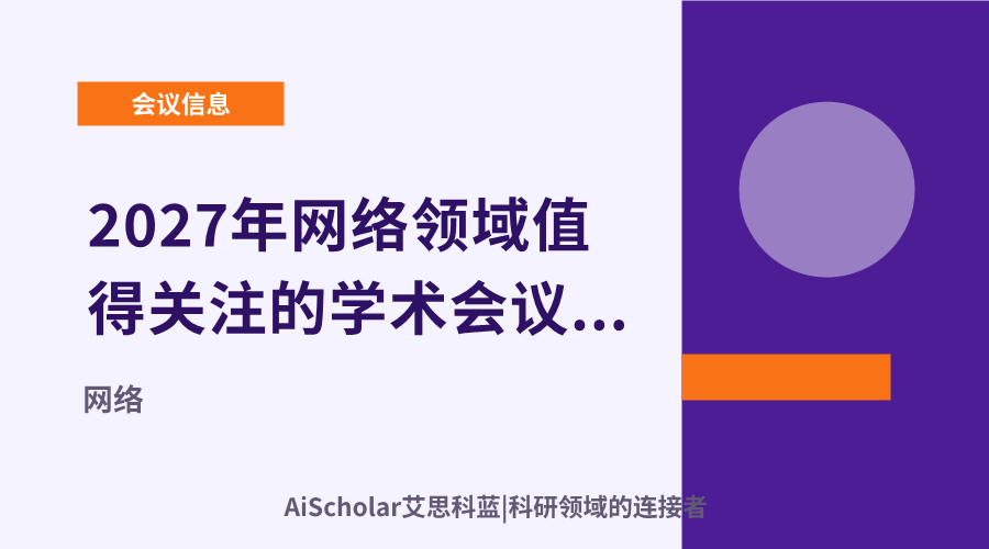 2027年网络领域值得关注的学术会议推荐与前瞻