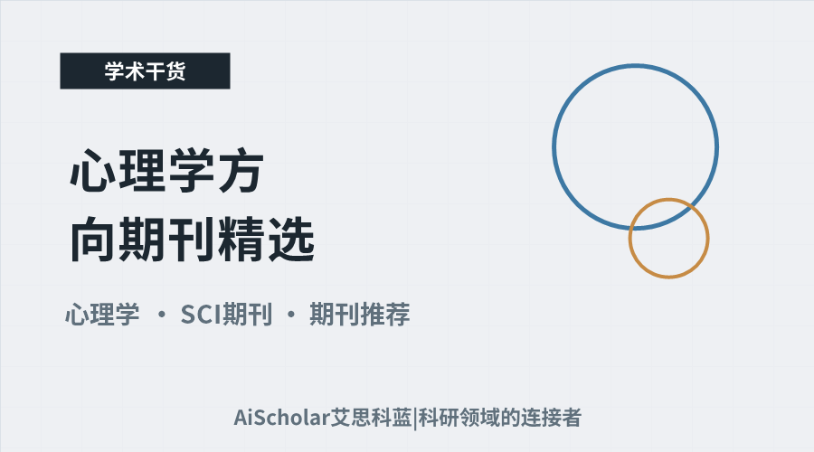 心理学方向期刊精选：5本值得关注，审稿节奏各异