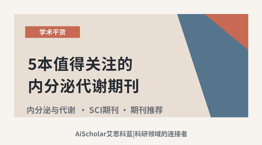 5本值得关注的内分泌代谢期刊：审稿节奏友好精选