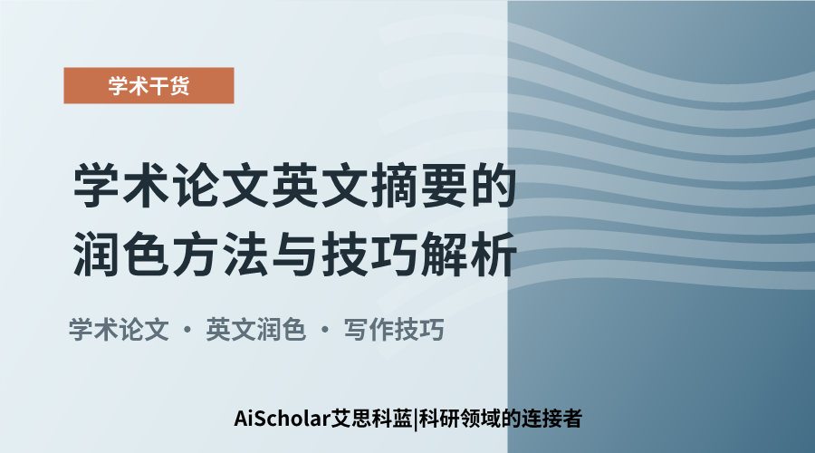 学术论文英文摘要的润色方法与技巧解析