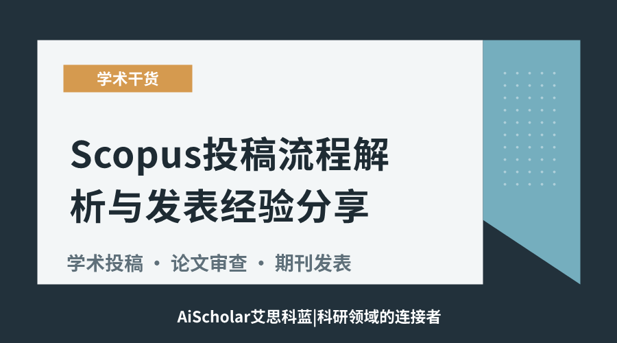 Scopus投稿流程解析与发表经验分享