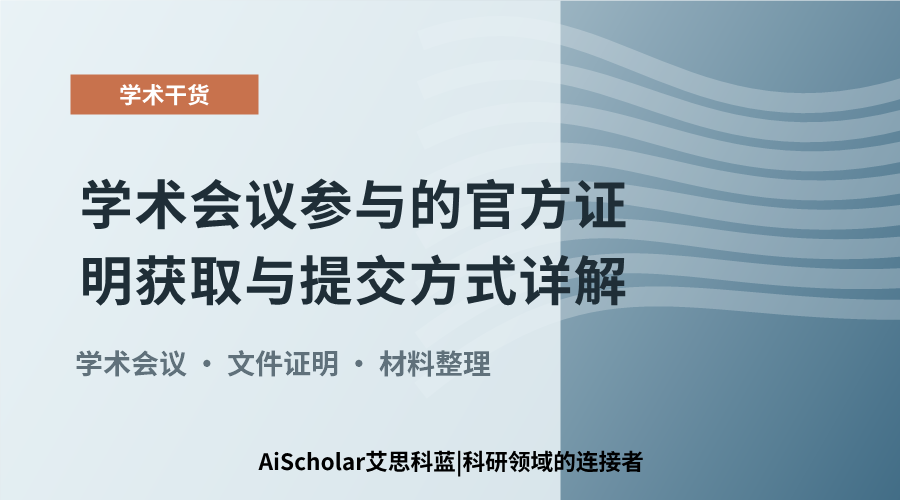 学术会议参与的官方证明获取与提交方式详解