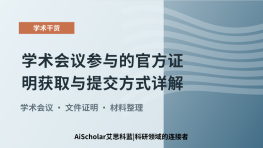 学术会议参与的官方证明获取与提交方式详解