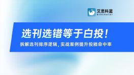 选刊选错等于白投！拆解选刊排序逻辑，实战案例提升投稿命中率