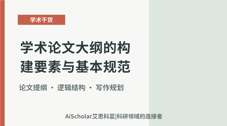 学术论文大纲的构建要素与基本规范