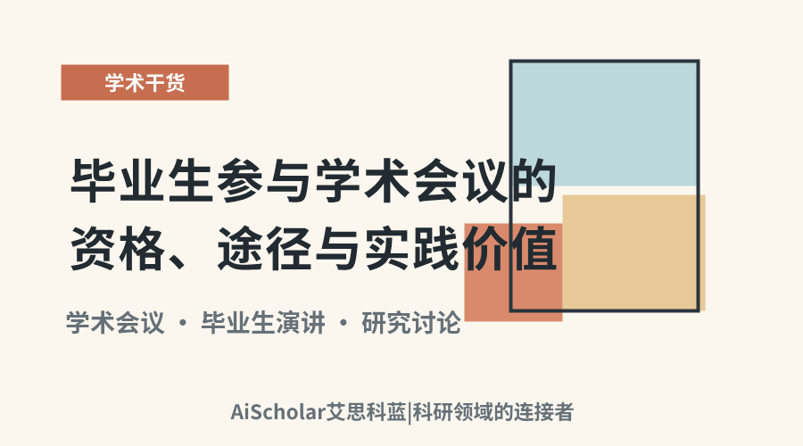 毕业生参与学术会议的资格、途径与实践价值
