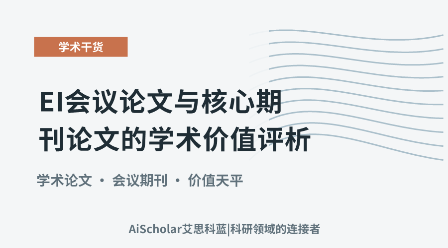 EI会议论文与核心期刊论文的学术价值评析