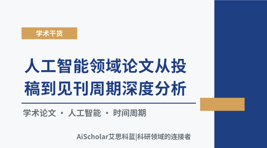 人工智能领域论文从投稿到见刊周期深度分析