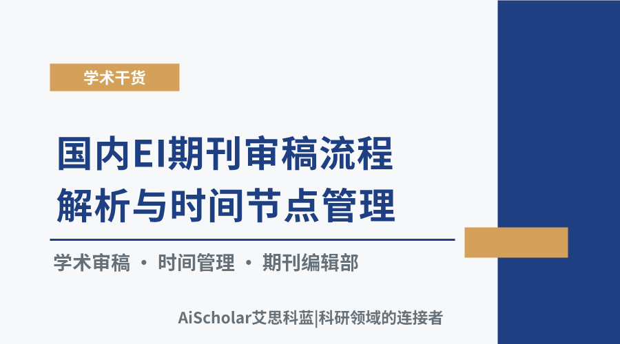 国内EI期刊审稿流程解析与时间节点管理