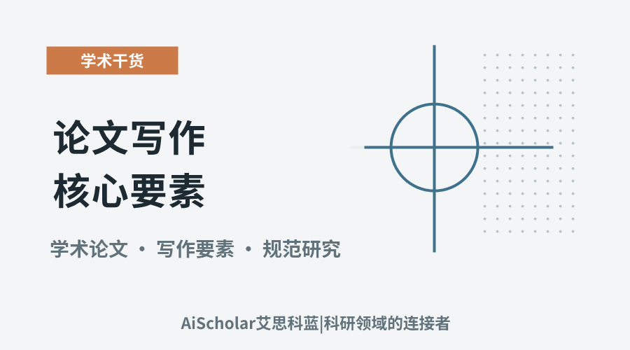 论文写作核心要素:内容构成与学术规范探析