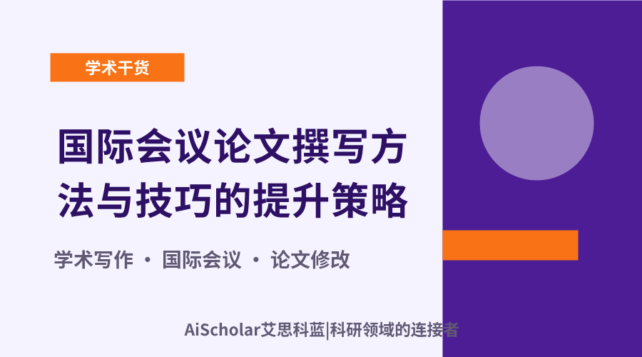 国际会议论文撰写方法与技巧的提升策略