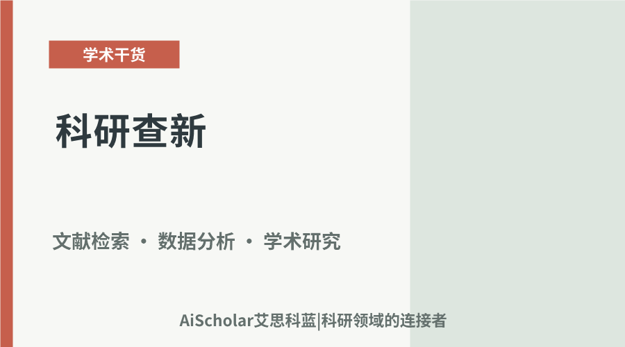 科研查新：全流程操作策略与资源平台解析