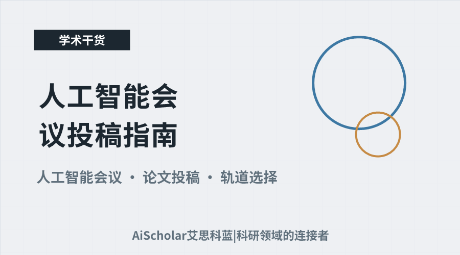 人工智能会议投稿指南：如何选择最合适的参会轨道