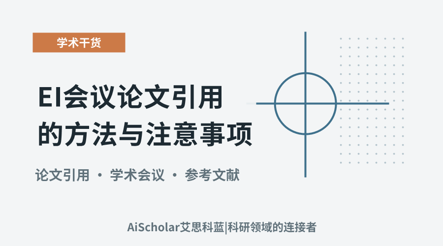 EI会议论文引用的方法与注意事项