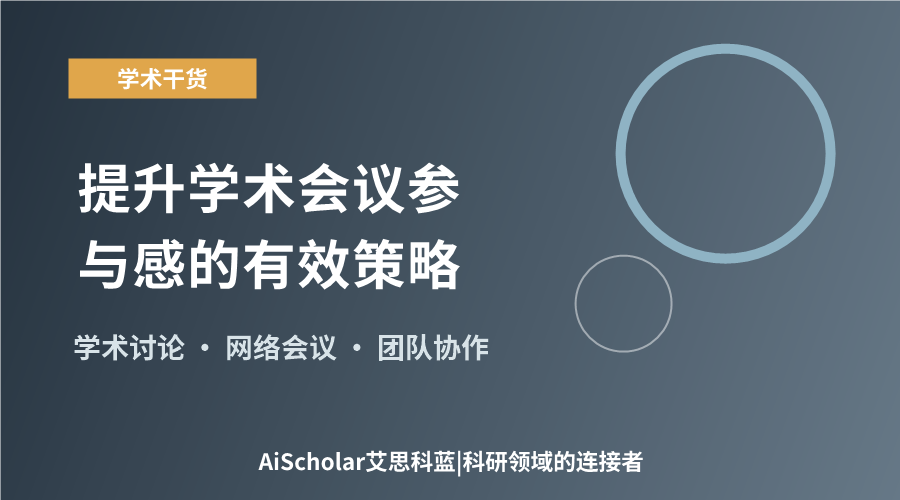 提升学术会议参与感的有效策略