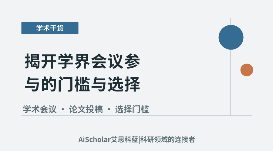 投稿即参会？揭开学界会议参与的门槛与选择