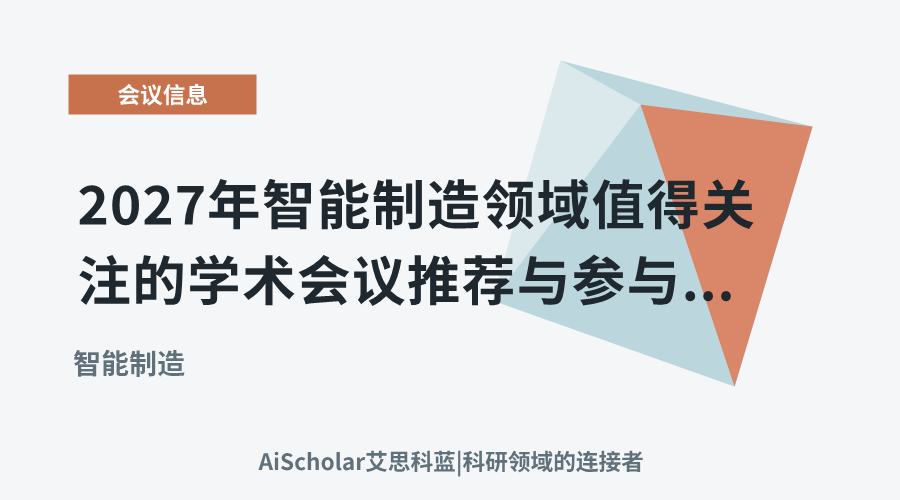 2027年智能制造领域值得关注的学术会议推荐与参与要点解析