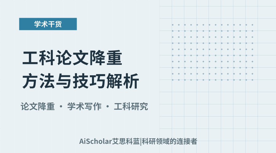 工科论文降重方法与技巧解析