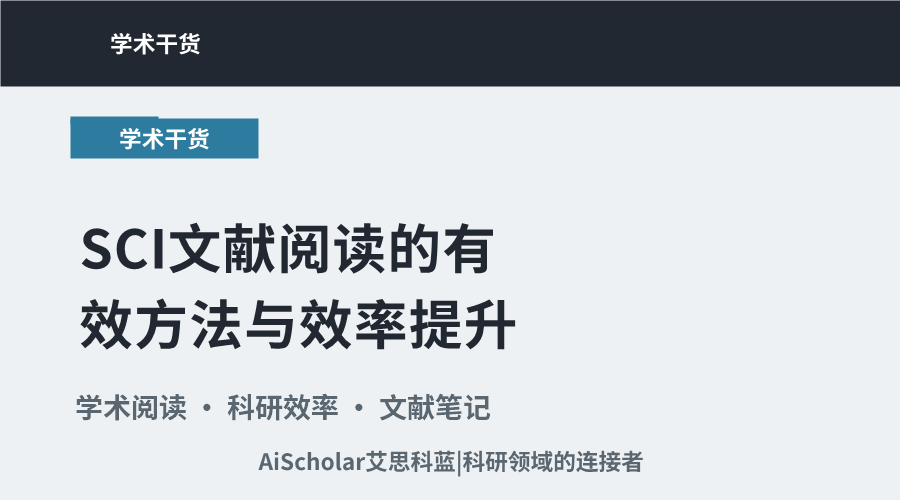 SCI文献阅读的有效方法与效率提升