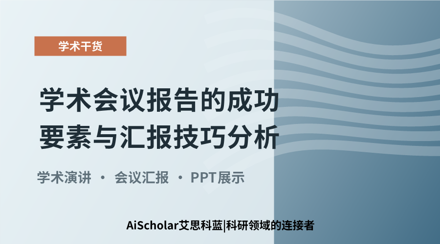 学术会议报告的成功要素与汇报技巧分析
