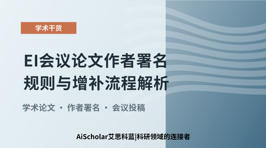 EI会议论文作者署名规则与增补流程解析
