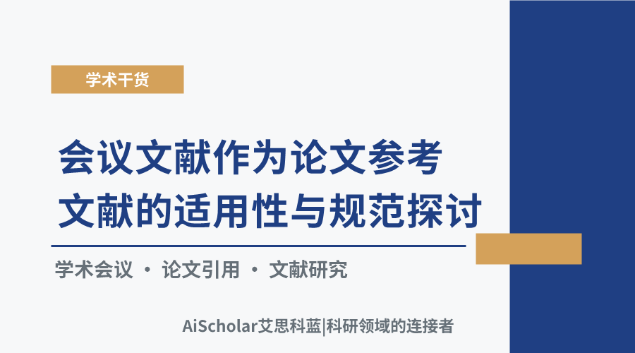 会议文献作为论文参考文献的适用性与规范探讨